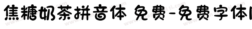 焦糖奶茶拼音体 免费字体转换